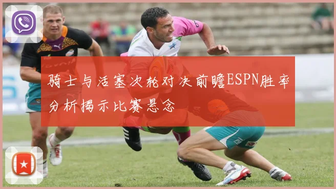 骑士与活塞次轮对决前瞻ESPN胜率分析揭示比赛悬念