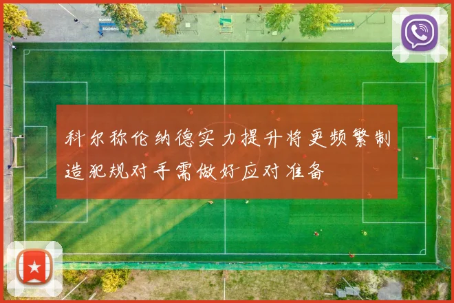 科尔称伦纳德实力提升将更频繁制造犯规对手需做好应对准备