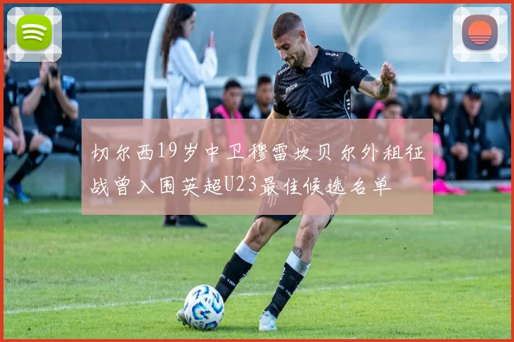 切尔西19岁中卫穆雷坎贝尔外租征战曾入围英超U23最佳候选名单