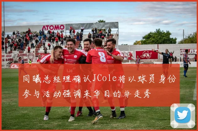 同曦总经理确认JCole将以球员身份参与活动强调来华目的非走秀