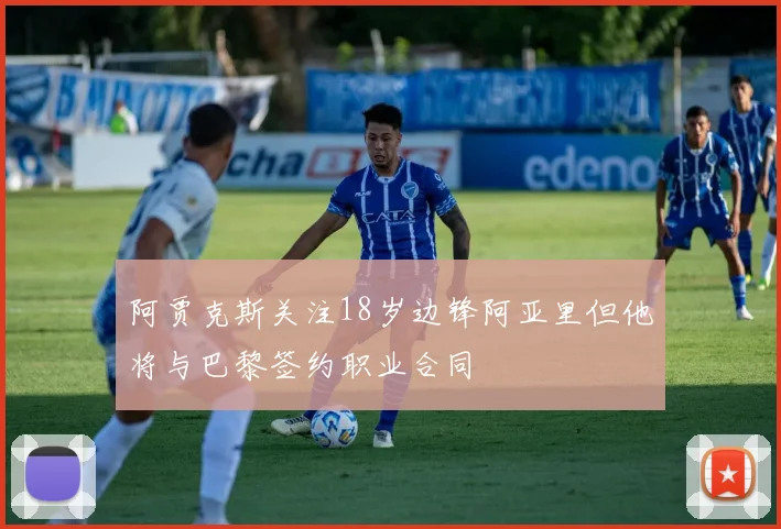 阿贾克斯关注18岁边锋阿亚里但他将与巴黎签约职业合同